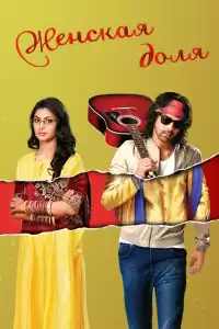 Женская доля (индийский сериал)