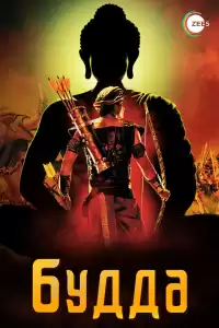 Жизнеописание Будды Шакьямуни (индийский сериал)