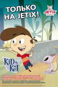 Кид против Кэт (индийский мультсериал)