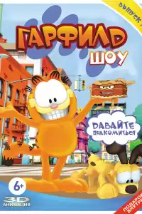 Гарфилд шоу (индийский мультсериал)