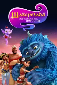 Шахерезада. Нерассказанные истории (индийский мультсериал)