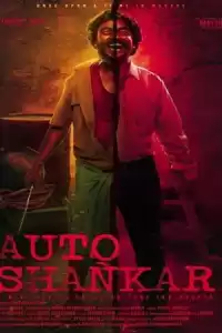 Авто-Шанкар (индийский сериал)