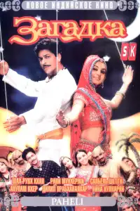  Загадка (индийский фильм)