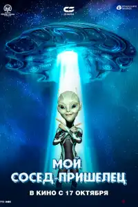  Инопланетянин (индийский фильм)