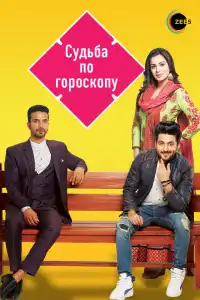  Судьба по гороскопу (индийский сериал)
