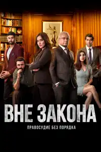  Вне закона (индийский сериал)
