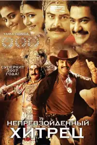  Непревзойденный хитрец (индийский фильм)