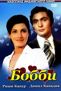  Бобби (индийский фильм)