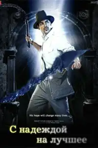  С надеждой на лучшее (индийский фильм)