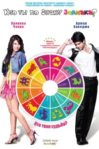  Кто ты по знаку зодиака? (индийский фильм)