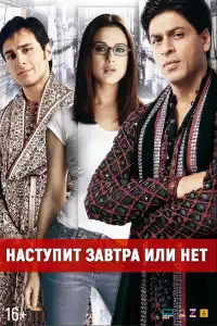  Наступит завтра или нет? (индийский фильм)