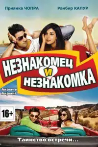  Незнакомец и незнакомка (индийский фильм)