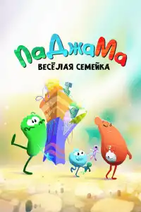  ПаДжаМа. Веселая семейка (индийский сериал)