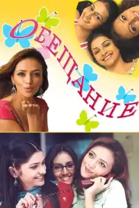  Обещание (индийский сериал)