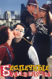  Беспечные близнецы (индийский фильм)