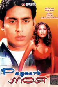  Радость моя (индийский фильм)