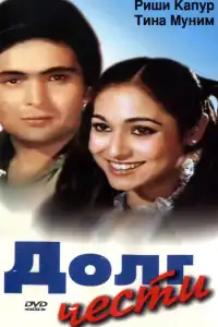  Долг чести (индийский фильм)