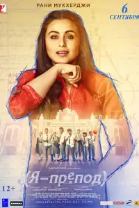  Я – препод (индийский фильм)