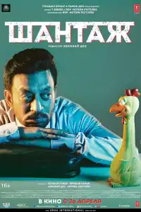  Шантаж (индийский фильм)
