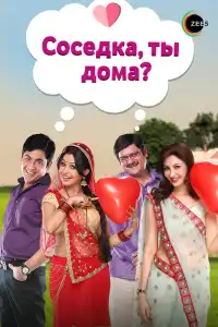  Соседка, ты дома? (индийский сериал)