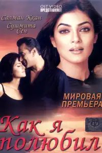  Как я полюбил (индийский фильм)
