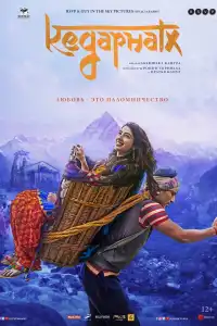  Кедарнатх (индийский фильм)