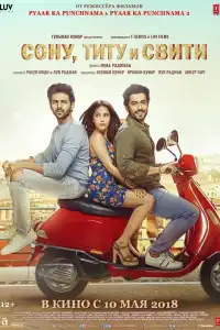  Сону, Титу и Свити (индийский фильм)