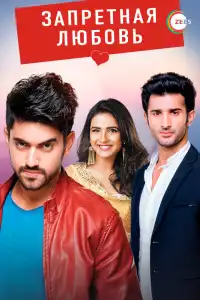  Запретная любовь (индийский сериал)