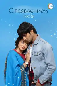  С появлением тебя (индийский сериал)