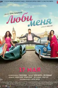  Люби меня (индийский фильм)
