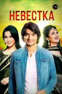  Невестка (индийский сериал)