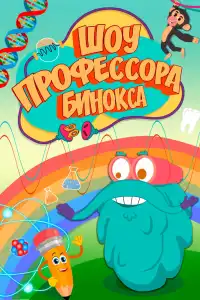  Шоу профессора Бинокса (индийский сериал)