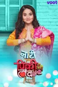  Маленькая Пинки и ее история любви (индийский сериал)
