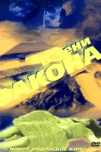  В тени закона (индийский фильм)