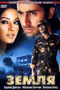  Земля (индийский фильм)