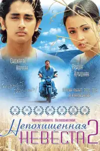  Непохищенная невеста 2 (индийский фильм)