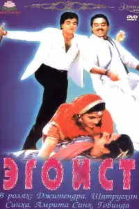  Эгоист (индийский фильм)