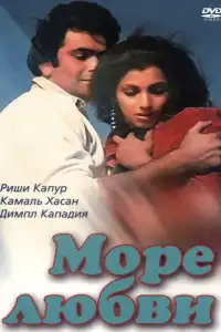  Море любви (индийский фильм)