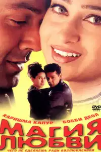 Магия любви (индийский фильм)