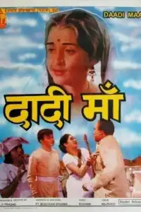  Бабушка (индийский фильм)