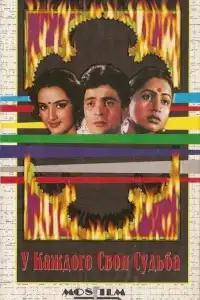  У каждого своя судьба (индийский фильм)