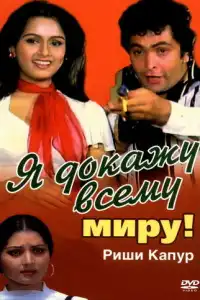  Я докажу всему миру! (индийский фильм)