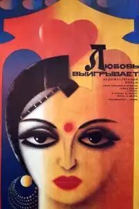  Любовь выигрывает (индийский фильм)