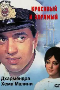  Красивый и упрямый (индийский фильм)