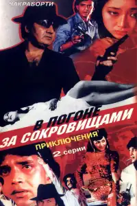  В погоне за сокровищами (индийский фильм)