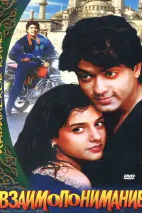  Взаимопонимание (индийский фильм)