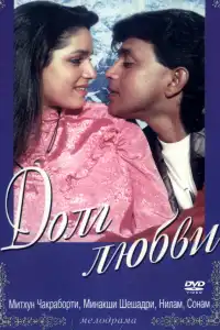  Долг любви (индийский фильм)