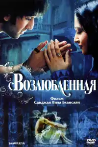  Возлюбленная (индийский фильм)