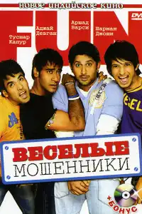  Веселые мошенники (индийский фильм)