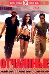  Отчаянные (индийский фильм)